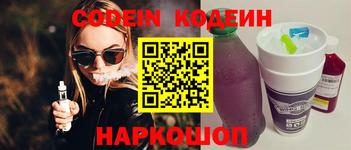 Астрахань  Кодеин напиток Lean (лин)  Вход с VPN 